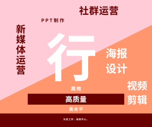 我可以新媒体运营、社群运营、设计1+张海报、1min视频、PPT制作