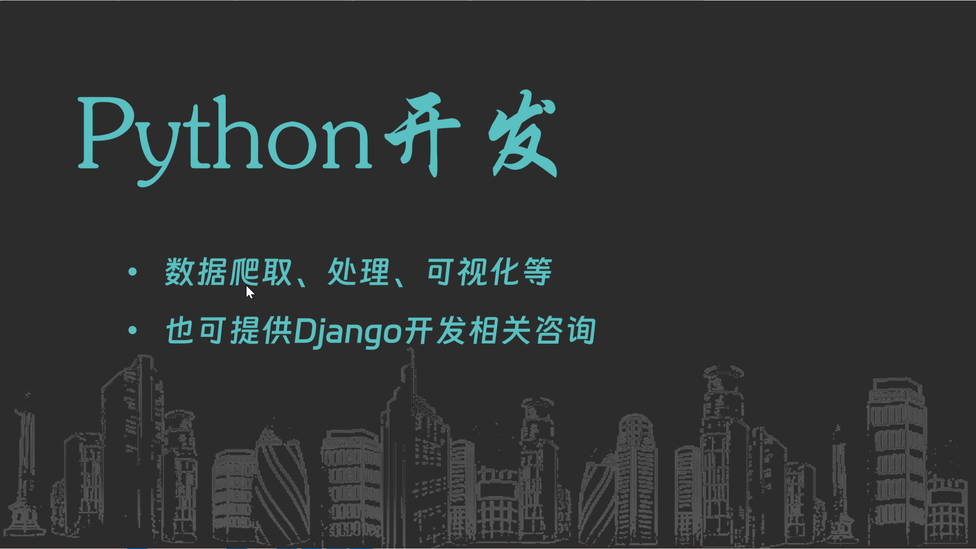 我可以使用Python实现各种数据处理、selenium爬虫、数据可视化等。开发过一个博客网站