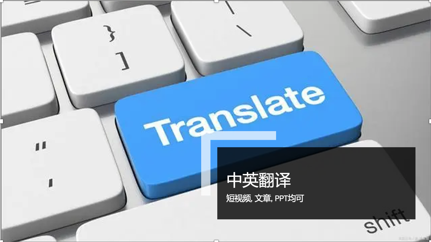 我可以给10s以上英文视频，文章，PPT进行汉译