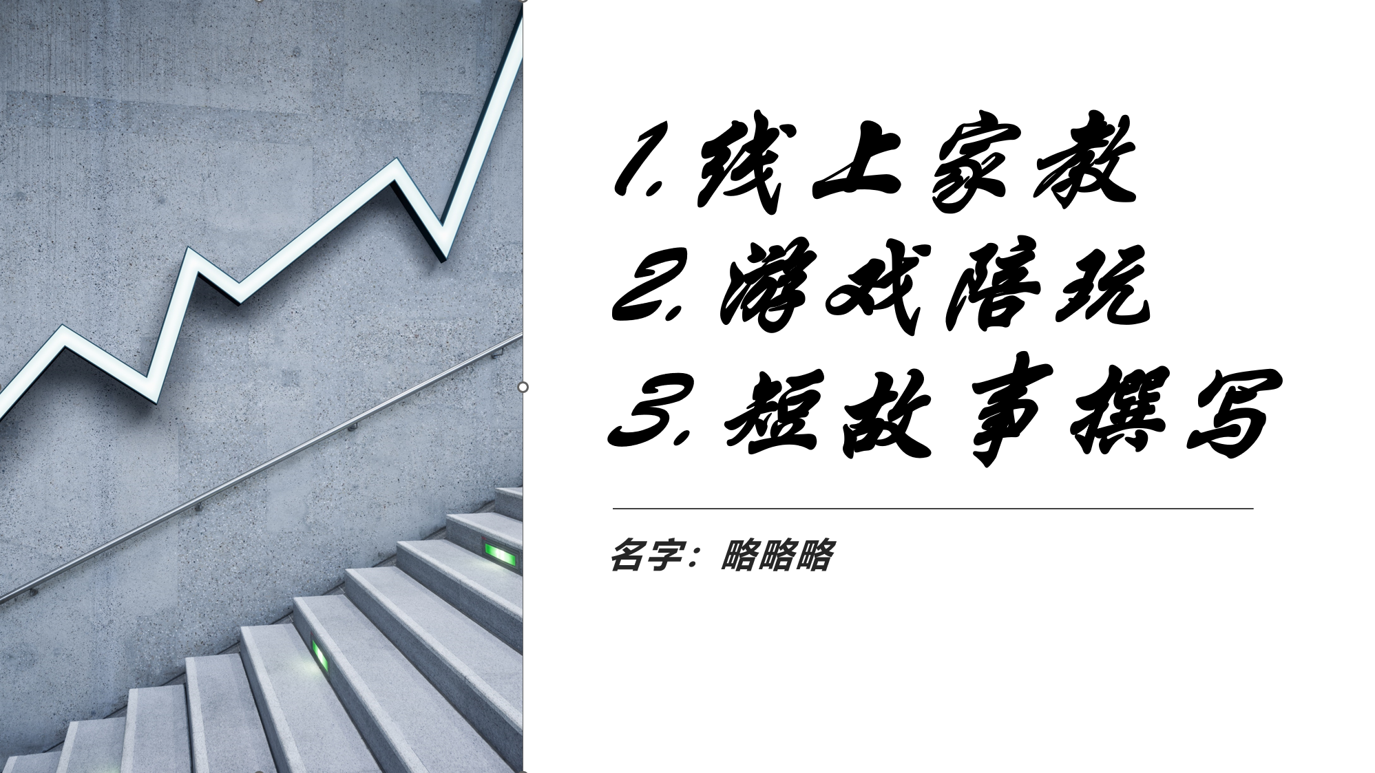 我可以给孩子辅导作业，陪玩游戏，1万字的短故事撰写