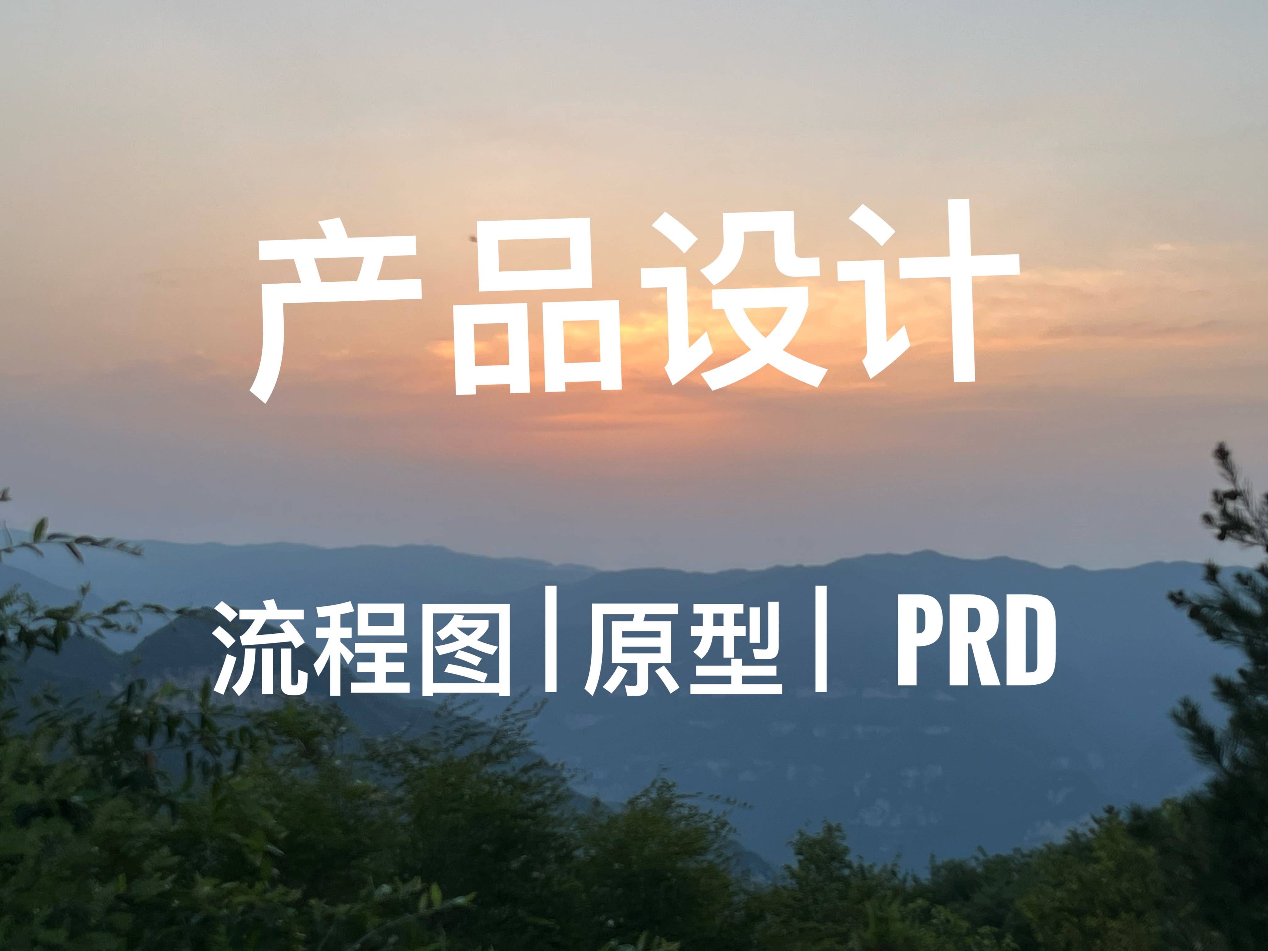 我可以产品经理-一个b端系统规划，原型设计、prd