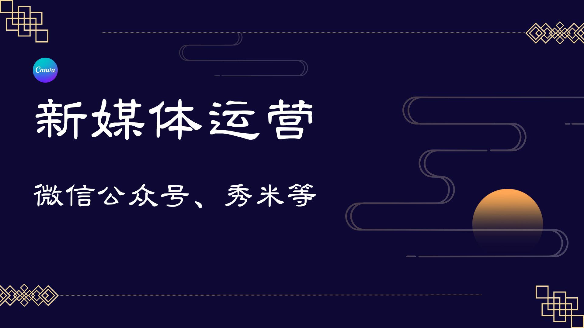 我可以做一篇公众号的推送，熟练运用公众号编辑工具：秀米、可画等