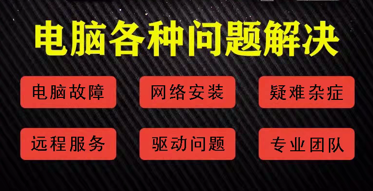 我可以远程维修电脑，30分钟解决电脑故障！