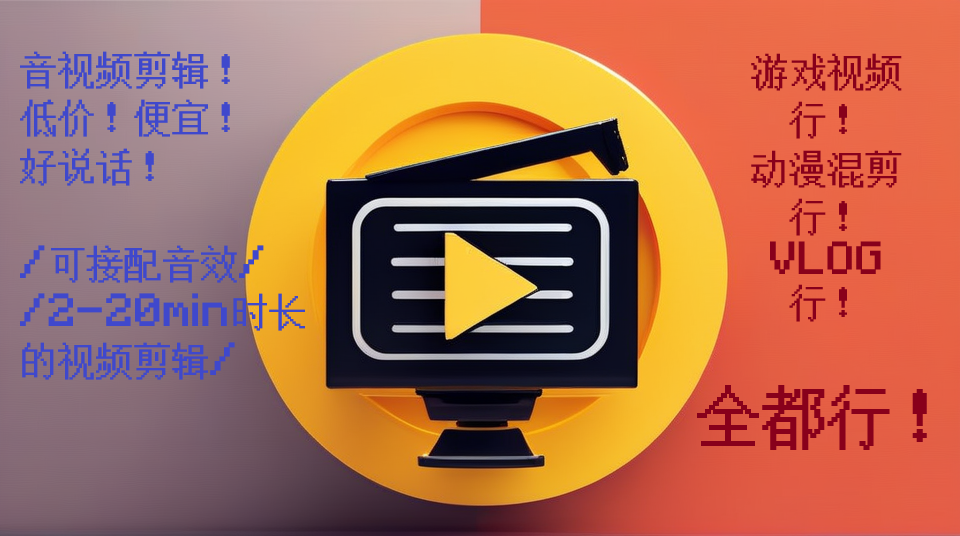 我可以完成制作3-20min的音视频，可单独配音效，好沟通很直白