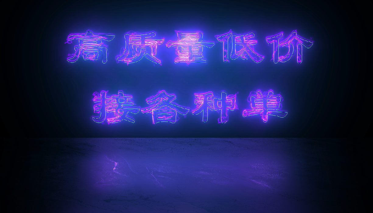 我可以完成10s的MG动画