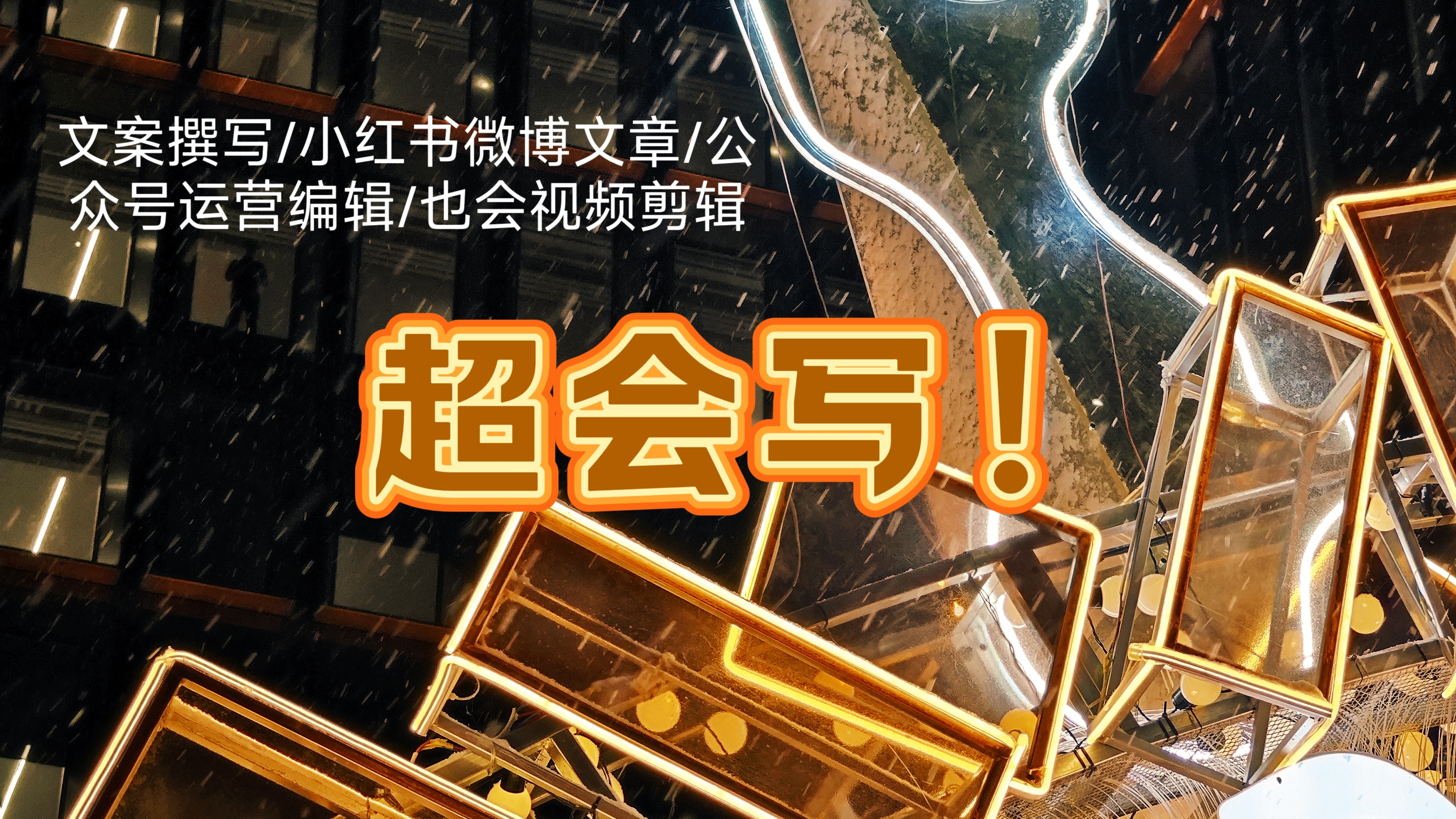 我可以快速完成一篇高质量产品推广文案、探店打卡文案等。擅长抒情性文案撰写。