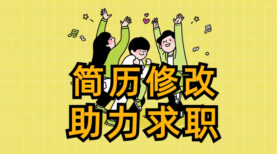 我可以修改简历，曾任职5家跨国企业