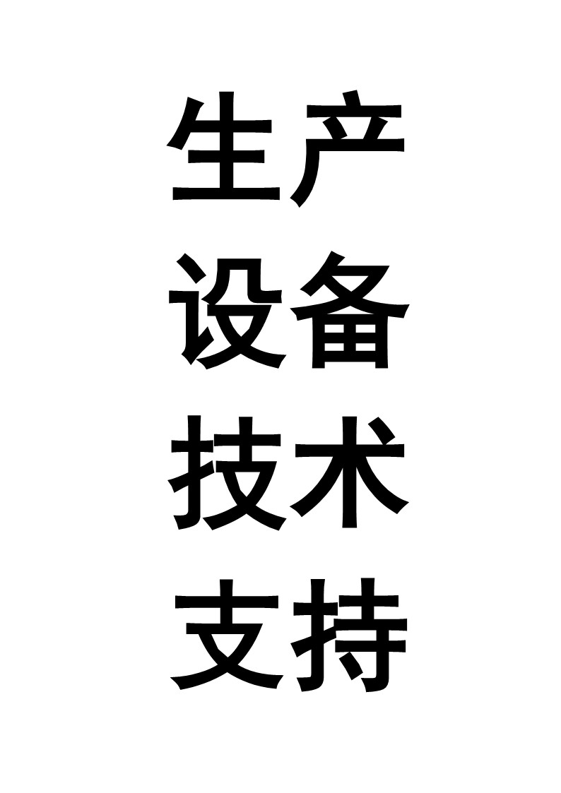 我可以1、设备改造方案支持；2、设备保养计划支持；3、生产线节能优化；4、备件管理策略支持；