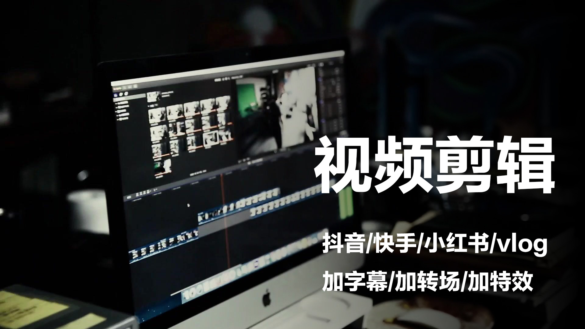 我可以完成一个视频的剪辑、特效、字幕、动画