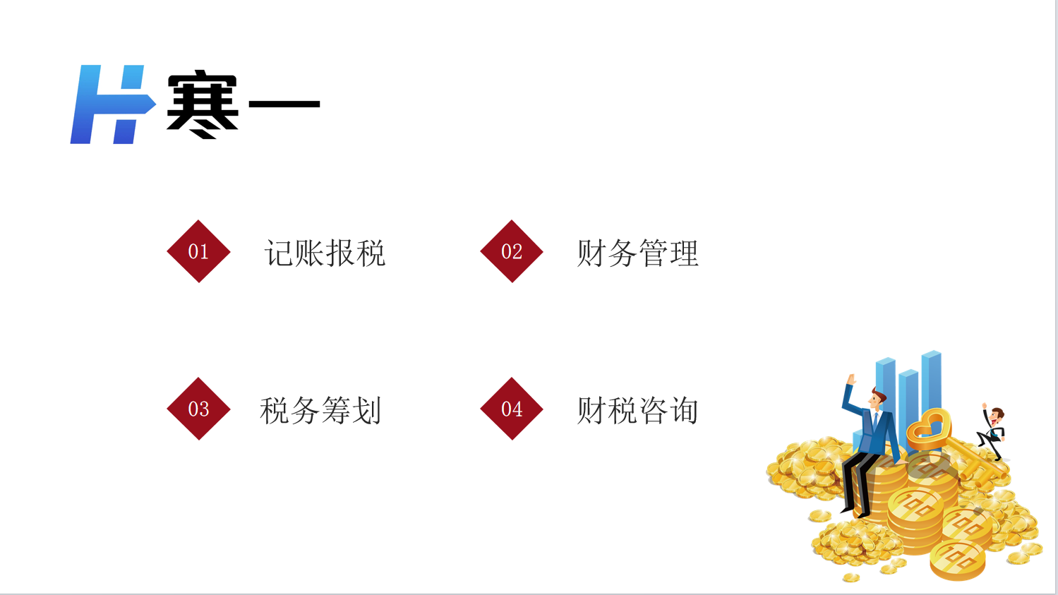 我可以1整年会计核算，税务筹划，财务管理