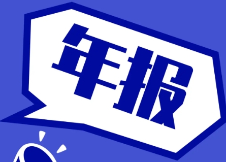 我可以完成一年一次的企业年报