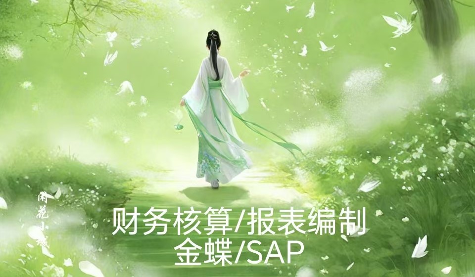 我可以完成会计日常核算及月结工作，7天内完成