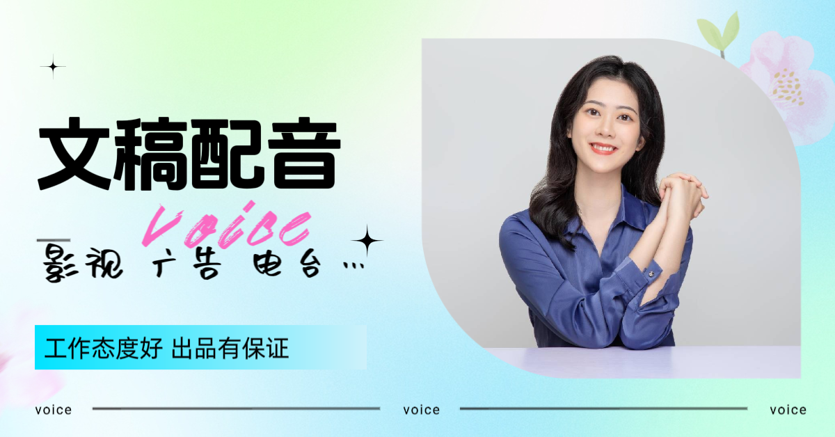 我可以完成一篇播音腔女声短文配音