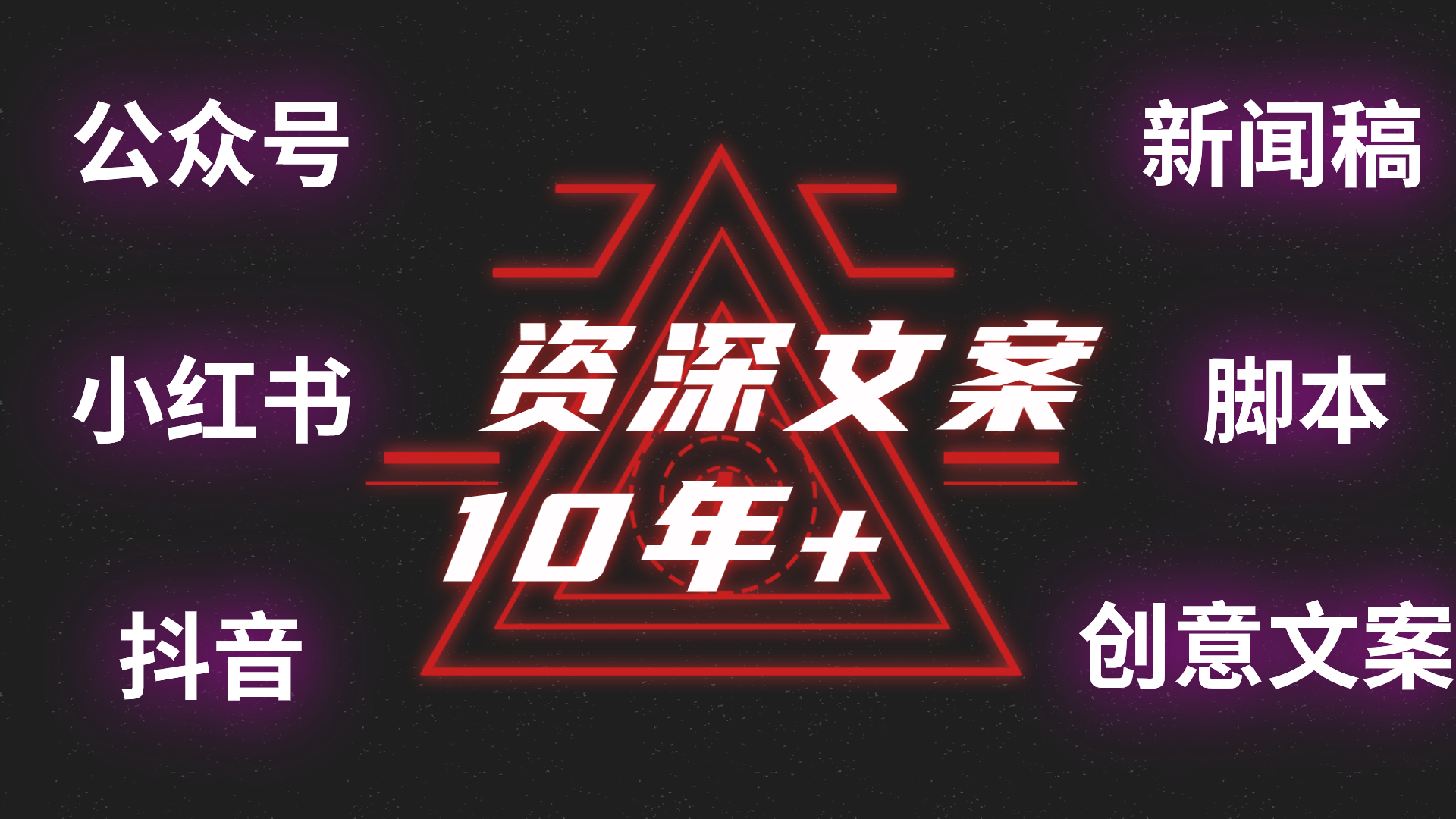我可以完成500-5000字的公众号/知乎/微博/小红薯/短视频脚本/等渠道的文案撰写。