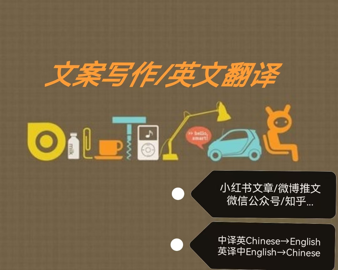 我可以完成1000字小红书/微博等渠道的产品宣传文案的编写，以及英文文案的生成或翻译