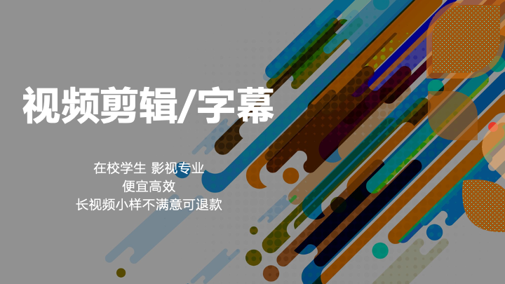 我可以视频剪辑 字幕 调色 15s - 10min均可