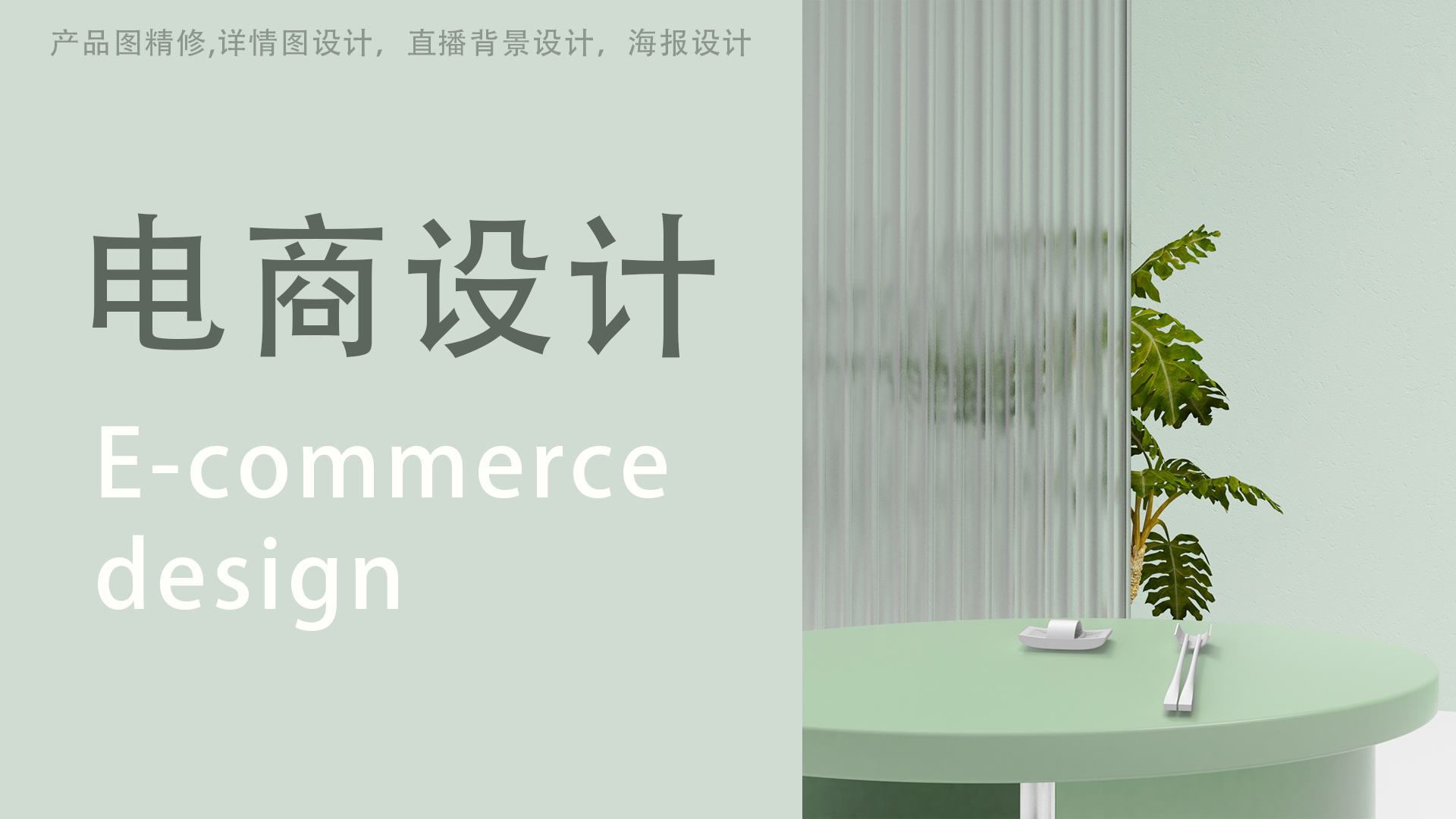 我可以做一张电商详情图