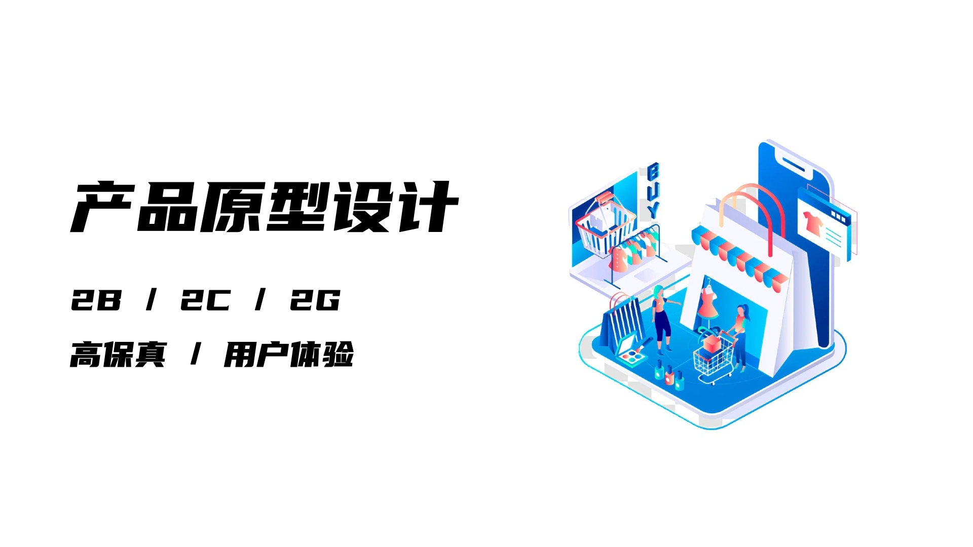 我可以快速输出1个高保真产品原型