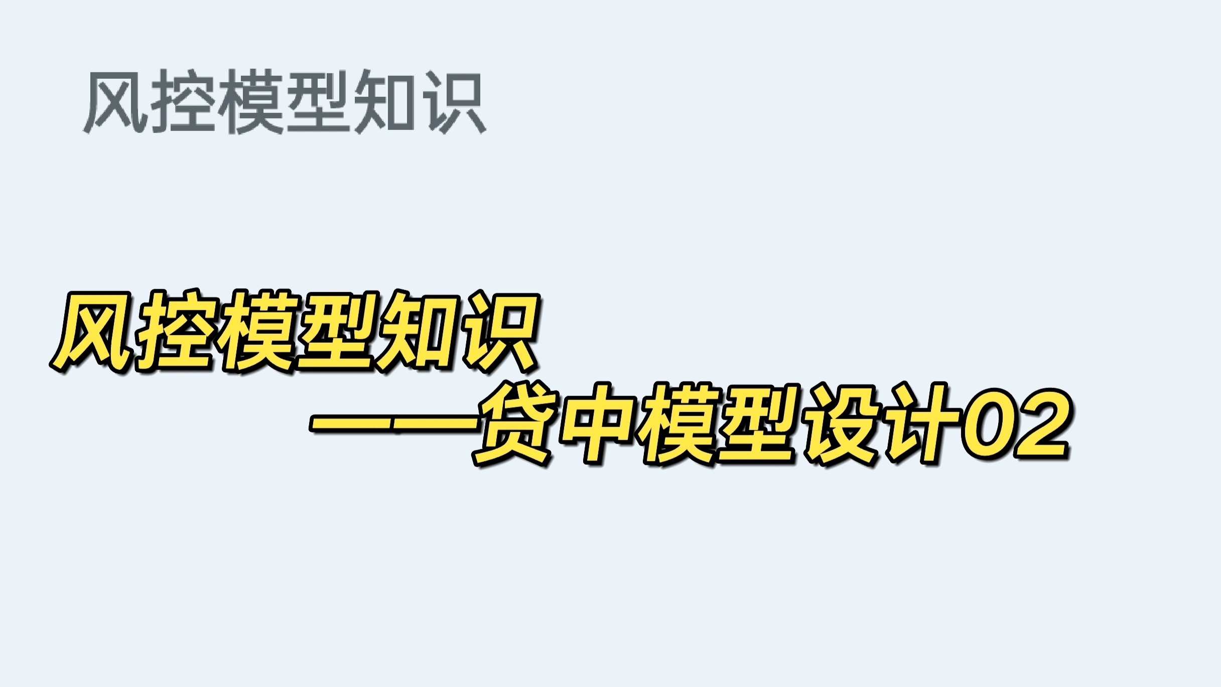我可以帮你优化风控面试简历，3种以上风控全流程的python模型开发，提供风险风控策略模型岗的面试咨询。