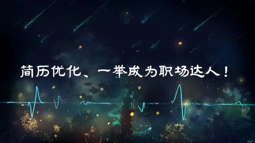 我可以帮您完成简历修改，作为一个资深的、有着近20年经验的专业HRD，定能帮你实现工作自由。