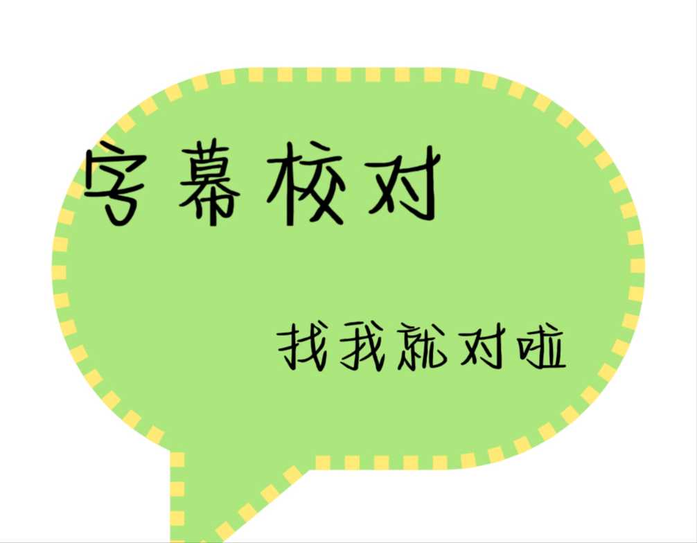 我可以做音视频字幕校对，时间长短皆可还有一些简单的剪辑