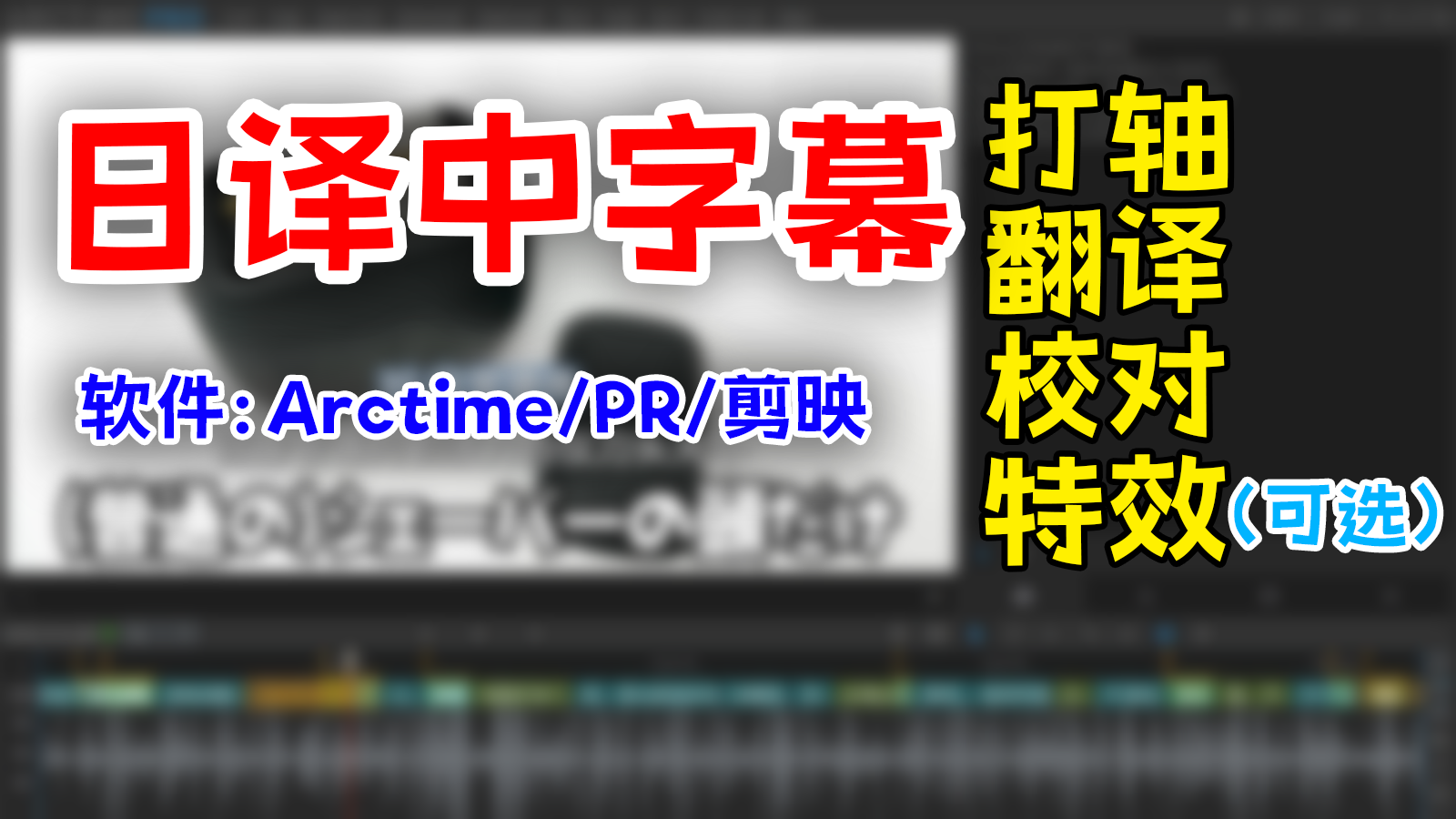我可以日译中字幕5分钟（打轴/翻译/基础校对）升级版可精校，字幕特效（长视频请多份下单）
