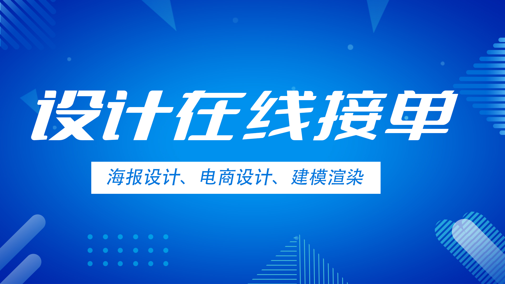 我可以一张海报，一个 电商店铺，一个logo，一套VI