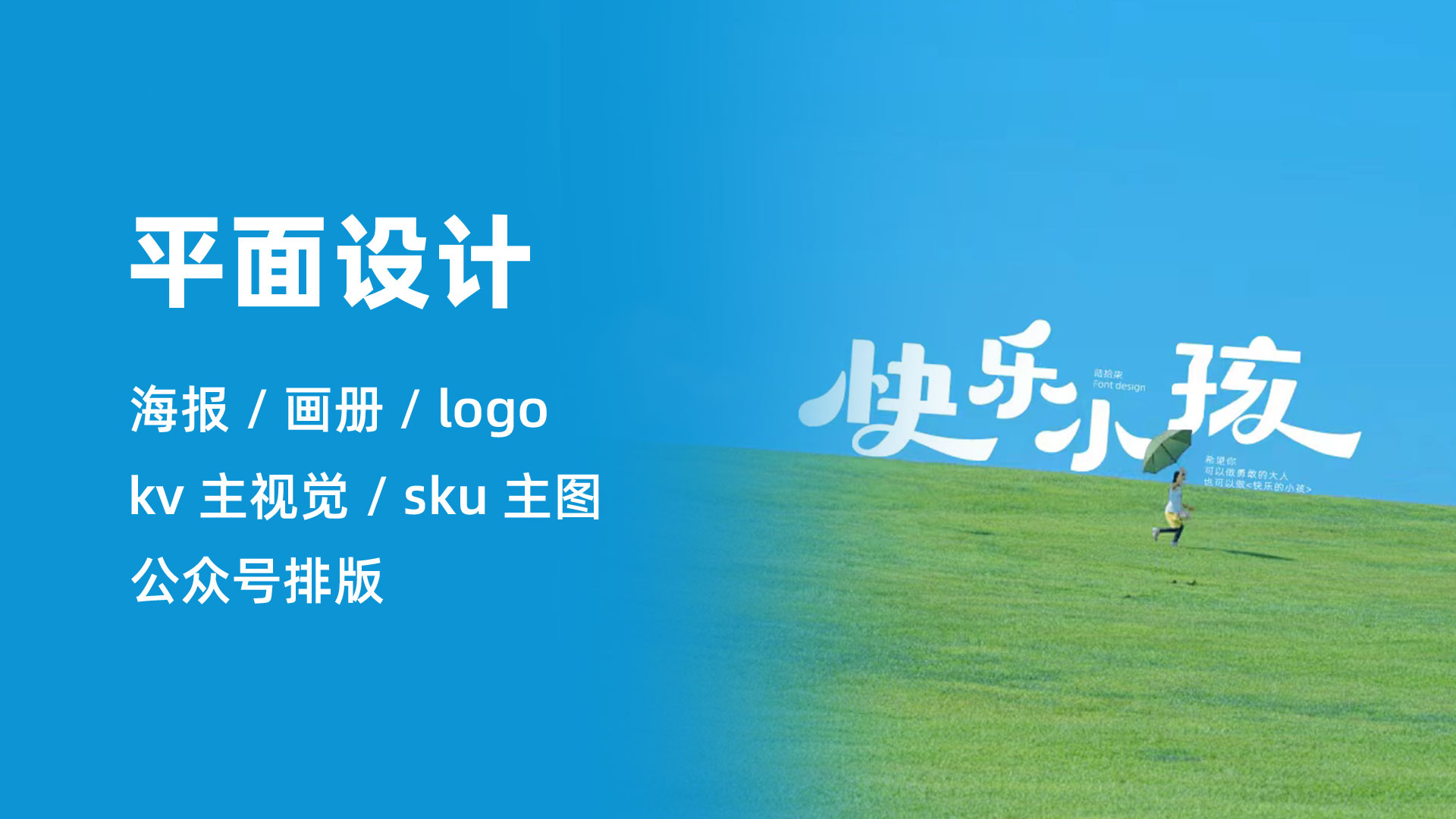 我可以帮你做1张海报，1本画册，500字公众号文案及其排版