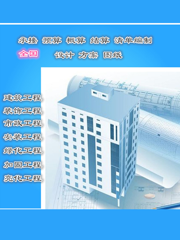 我可以做一份家庭装修的成本费用控制，帮您省几个W,并承接建筑/市政/装等工程类概算/预算/