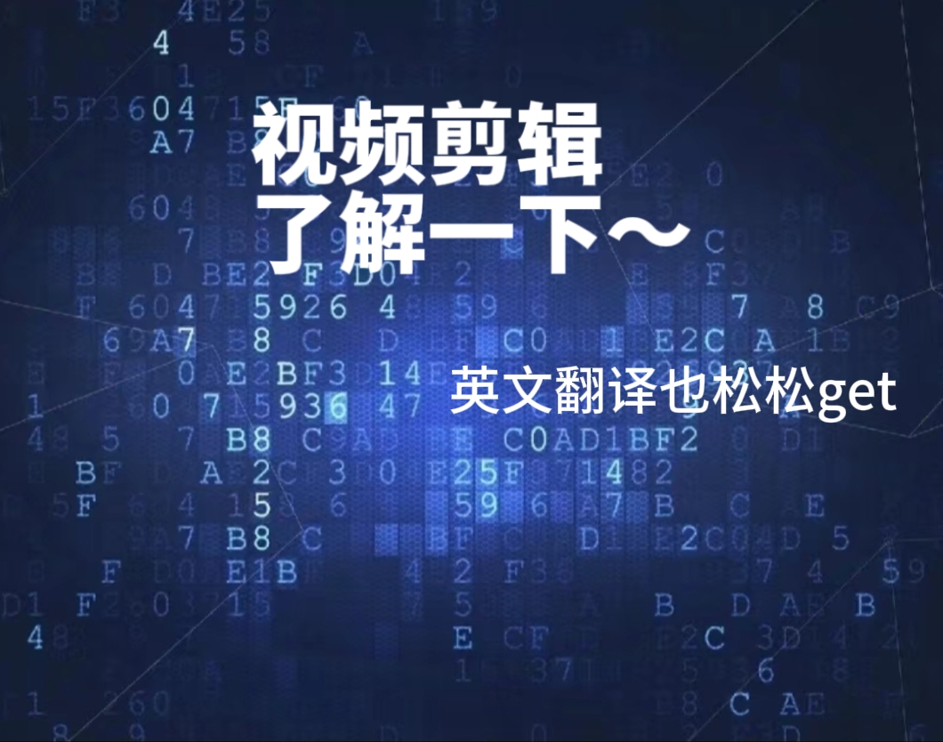我可以完成一个1分钟之内的视频剪辑和翻译
