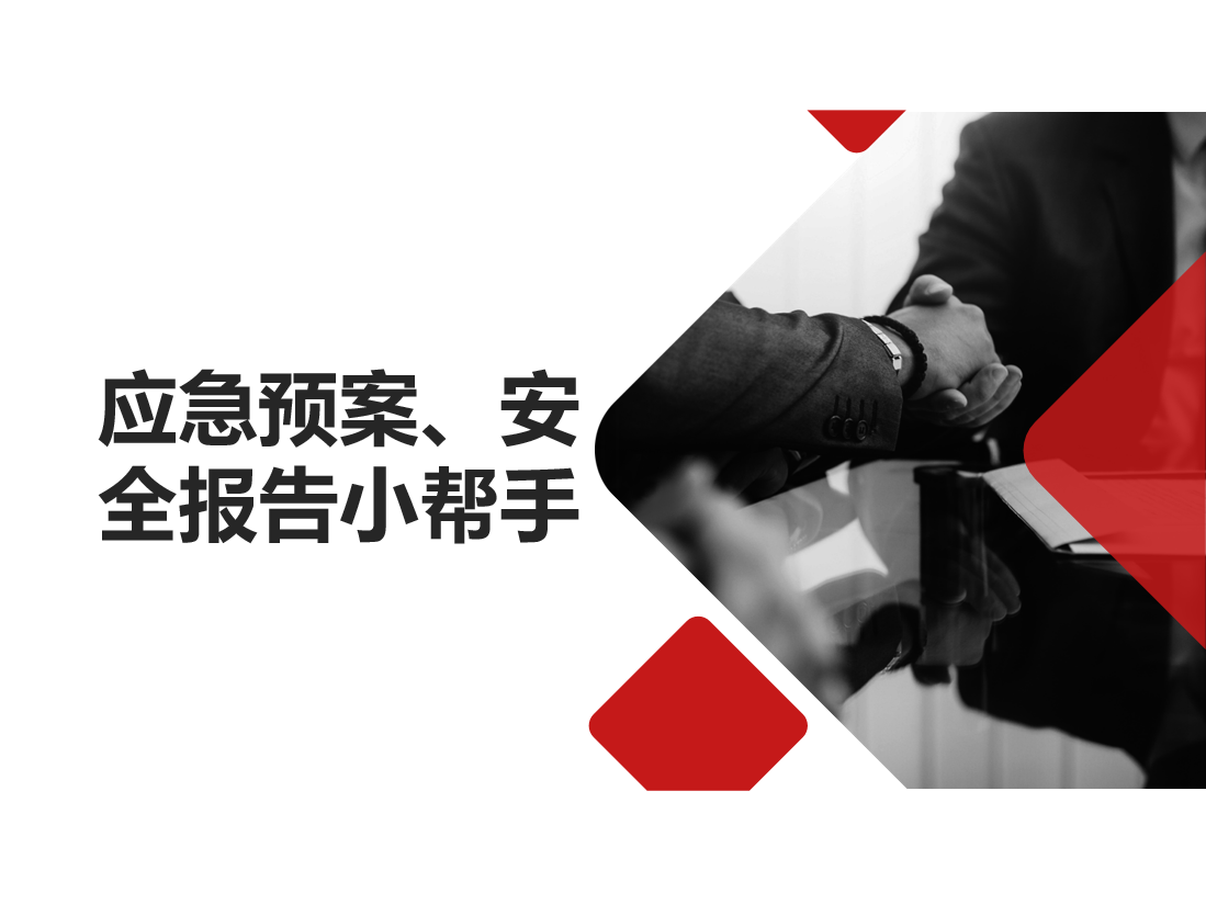 我可以写一篇危险源分析报告、安全评价报告和应急预案