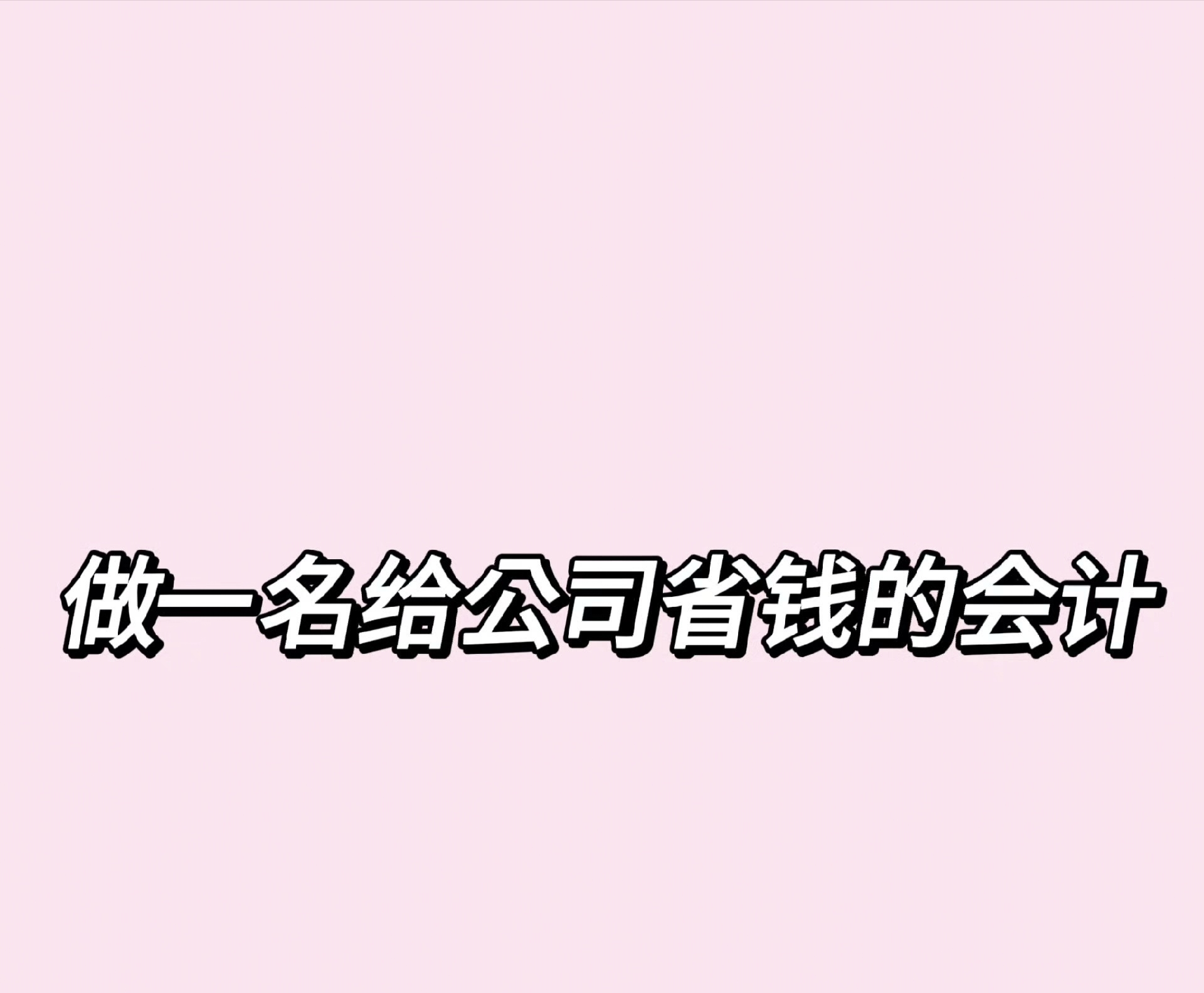 我可以帮你报税，1月报，季报，工商年报，整理乱账，错账，合理避税，帮助老板省钱！