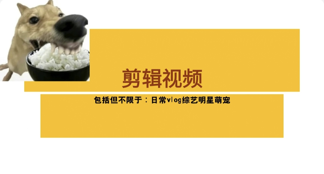 我可以文案撰写（500到2000文章不等），剪辑视频（15秒视频），陪玩陪聊，云树洞