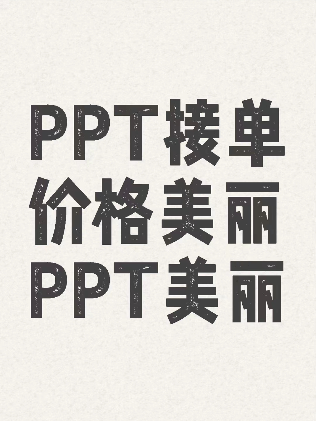 我可以PPT设计，1-30页内PPT都可做，经验丰富，接单超过100+