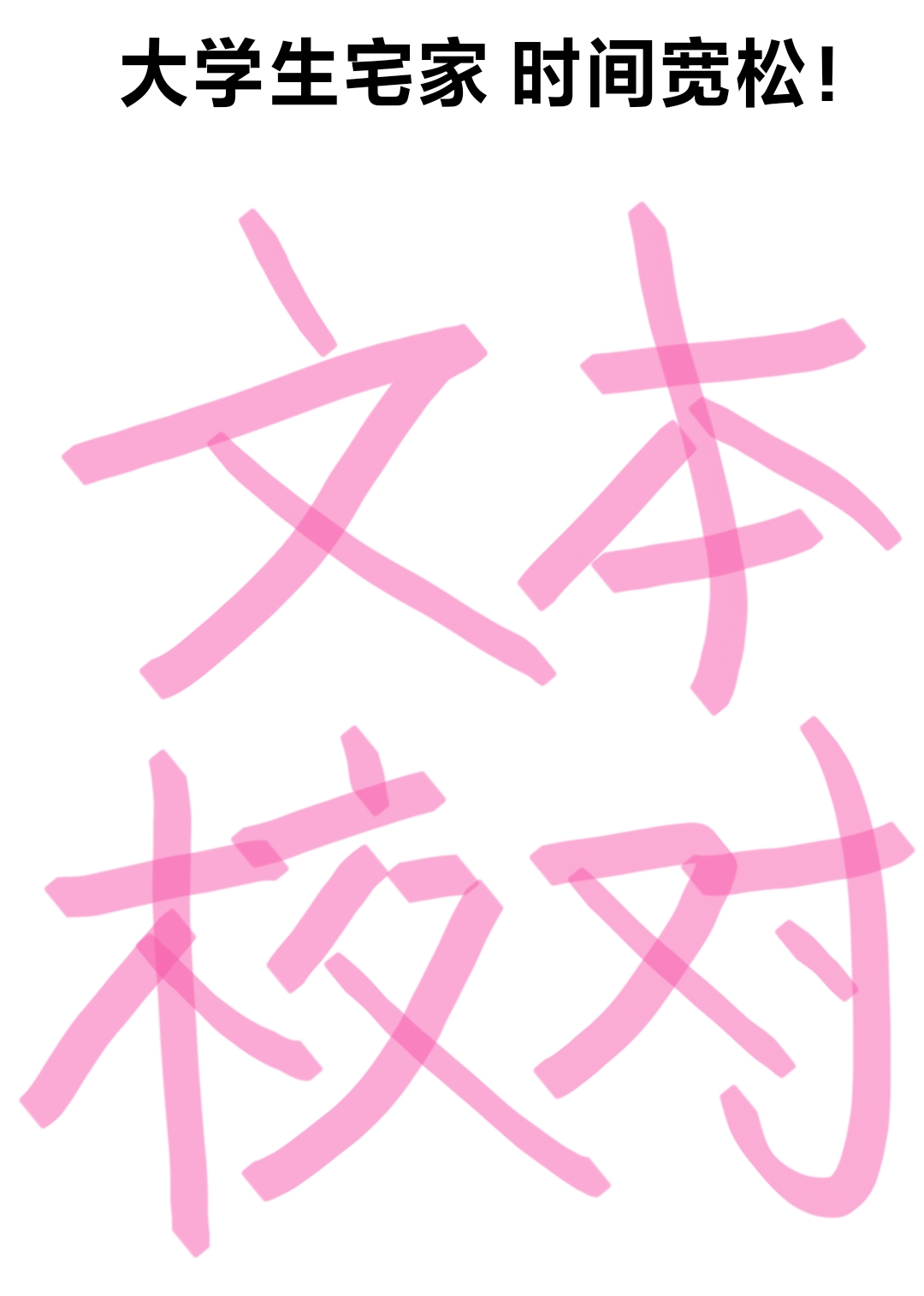 我可以进行1千字及以上字幕校对