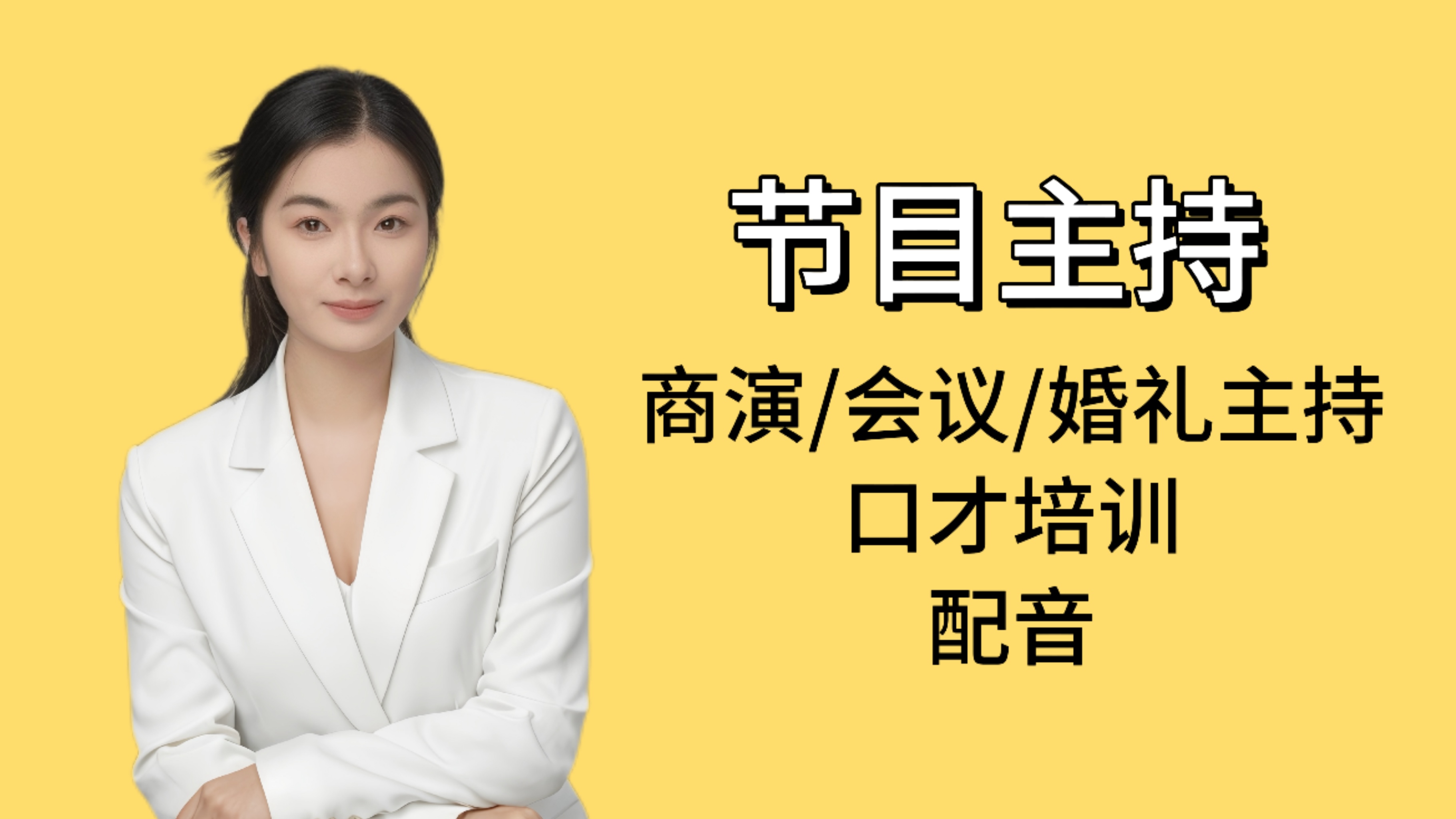 我可以主持一场商演