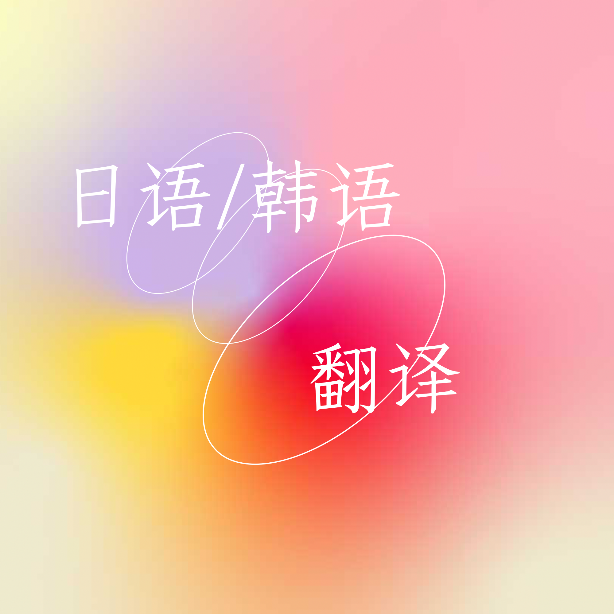 我可以1分钟视频日语韩语翻译