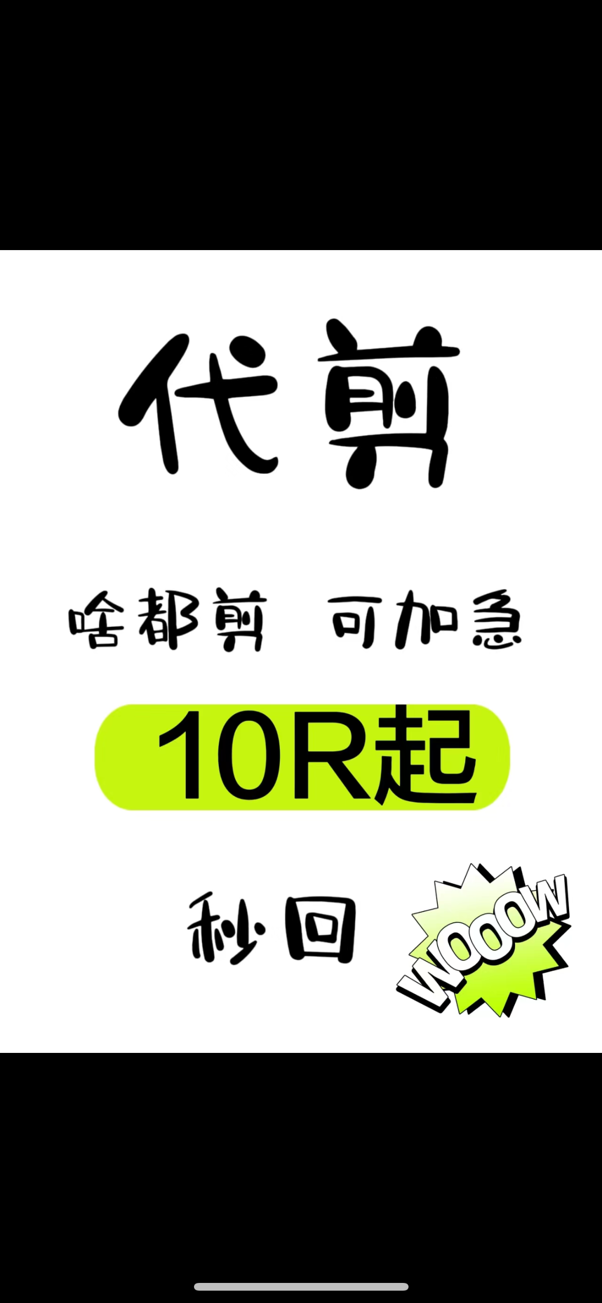 我可以短视频剪辑 volg后期剪辑 音效 调色  十五秒视频 海报等