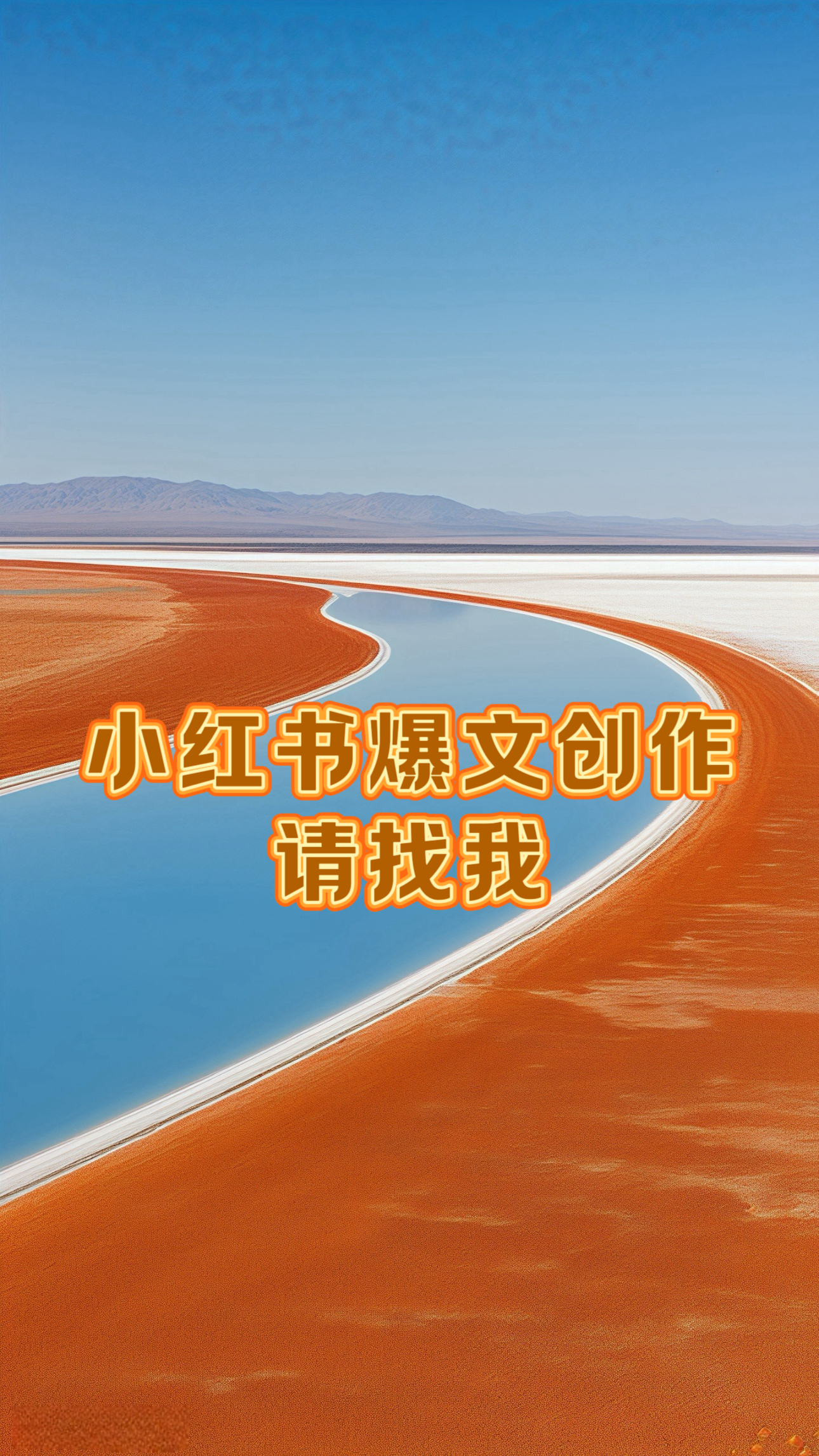 我可以写一篇小红书爆文