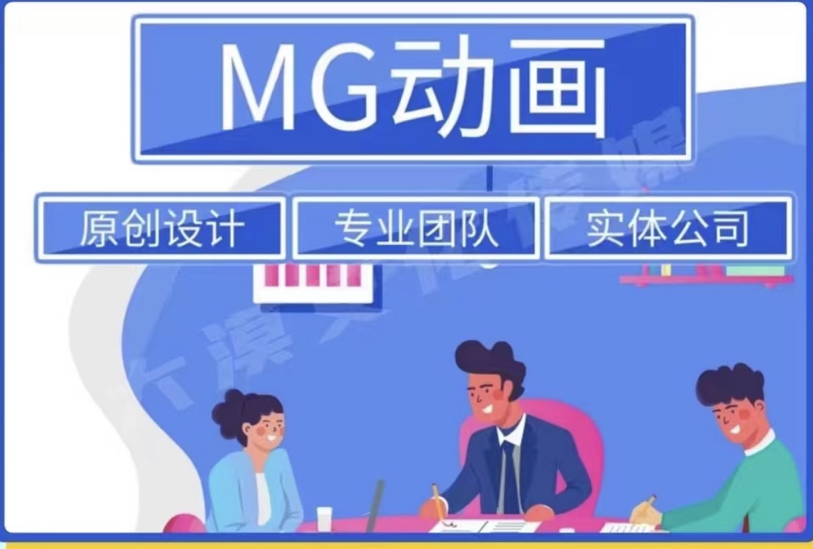 我可以制作mg动画二维动画an动画flash动画