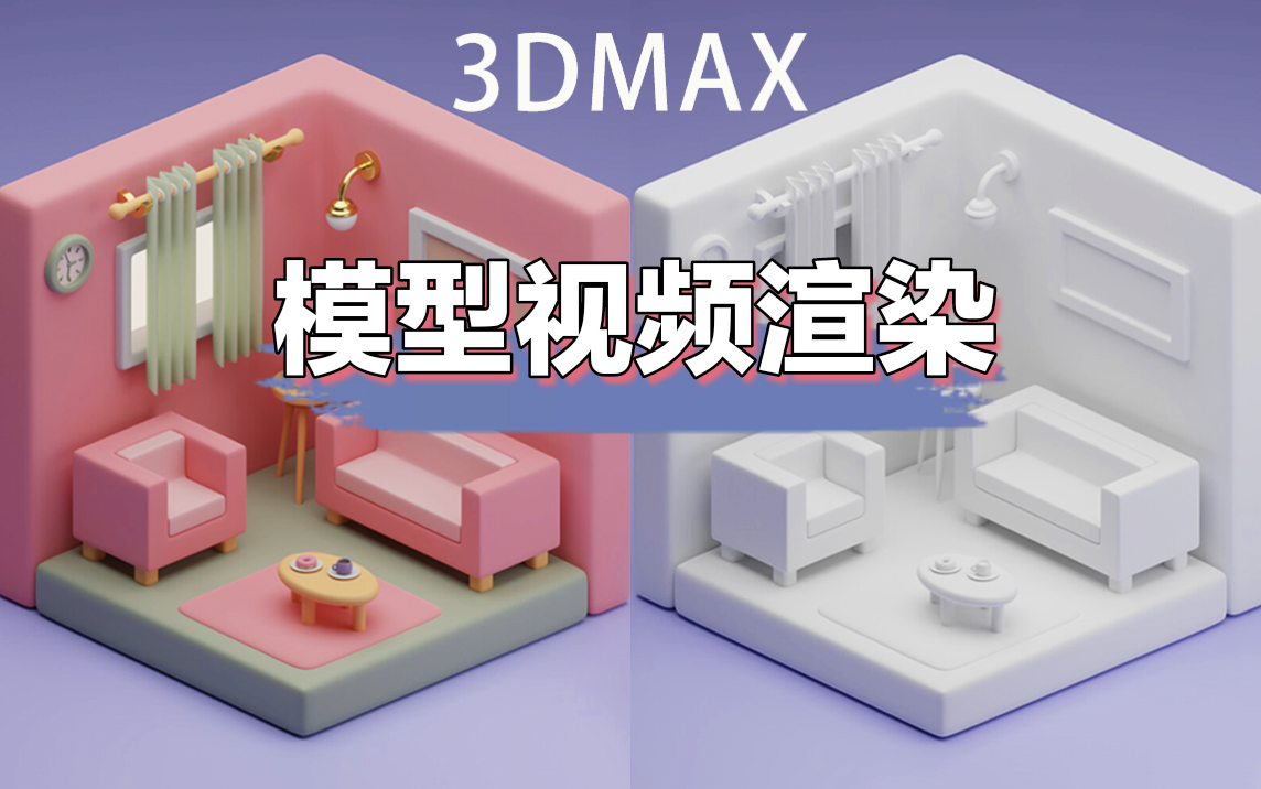 我可以完成3DMAX模型视频渲染