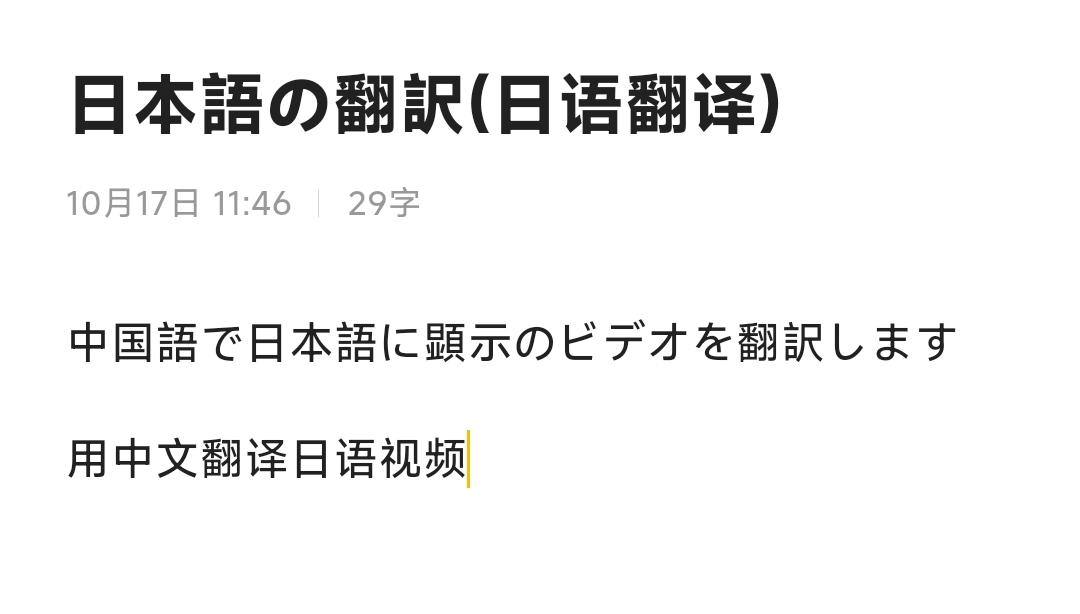我可以给日语的10几秒的短视频翻译