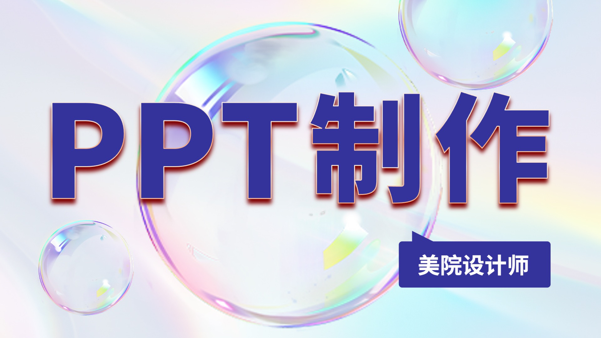 我可以1、美化您的PPT版面；2、设计适用于产品展示、招商路演、教育培训、工作汇报总结等场景的专业PPT