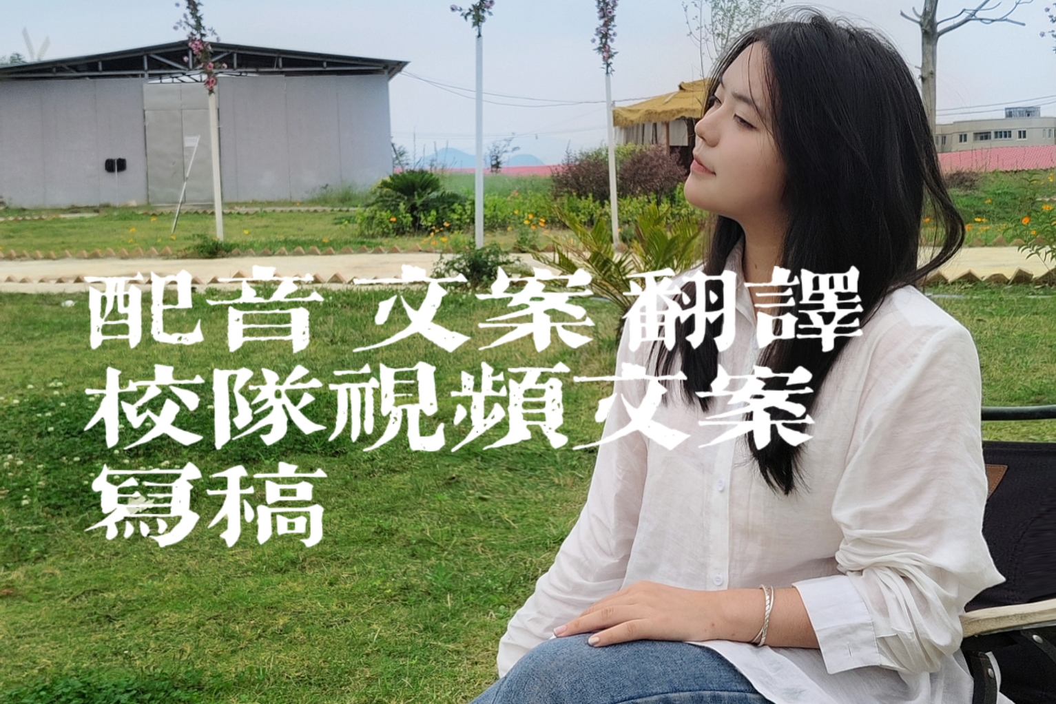 我可以唱歌 配文案 校队文案 500字文章