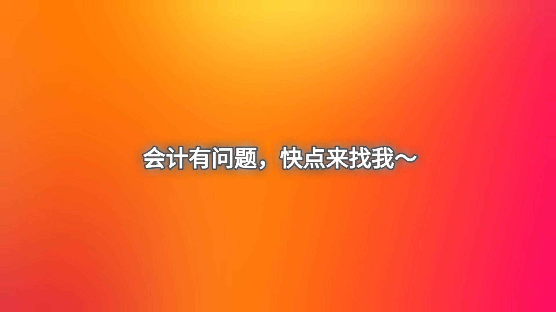 我可以完成一篇财务报告和对应的商业分析，期待与您的公司或团队合作。