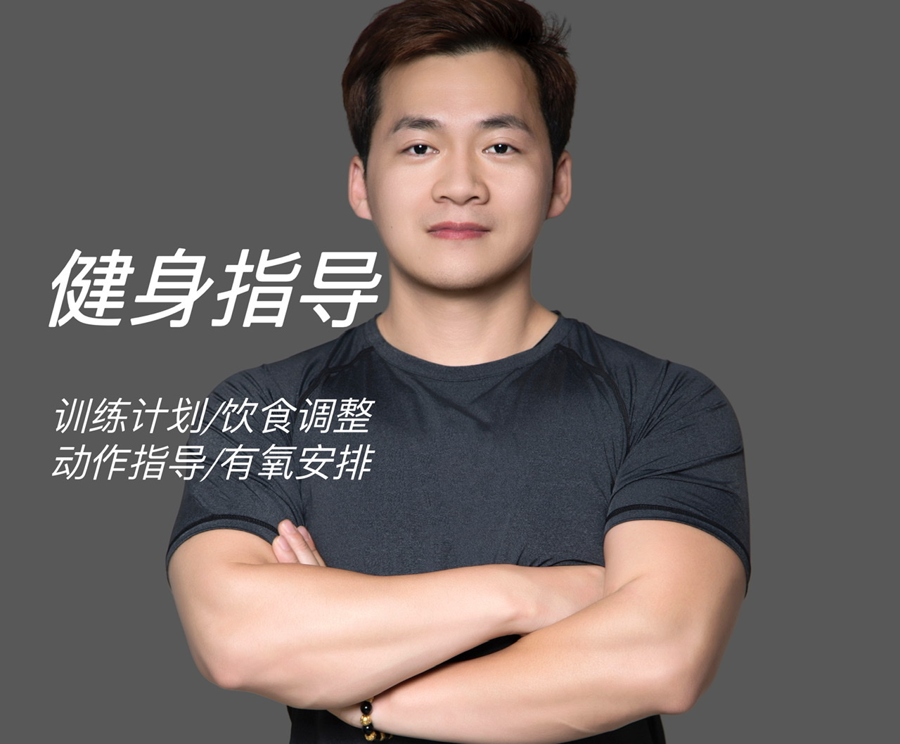 我可以帮你做一份完整、适合自己的健身训练计划，擅长增肌、减脂、塑形