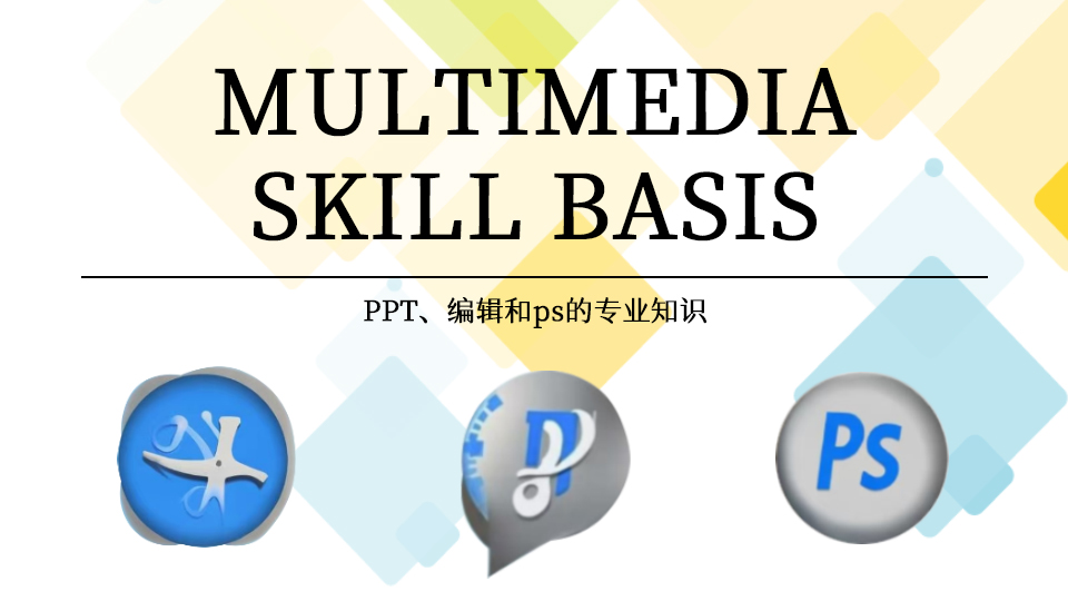 我可以1.ppt制作2.短视频剪辑