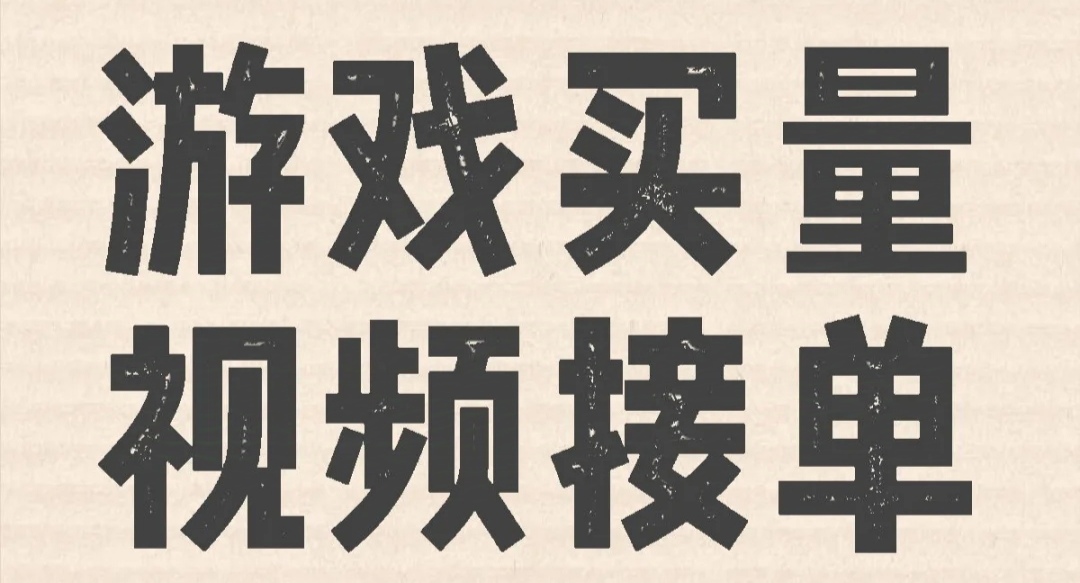 我可以制作游戏买量视频、游戏广告宣发视频。拥有二次元、修仙、三国、传奇等题材游戏的广告视频制作经验。
