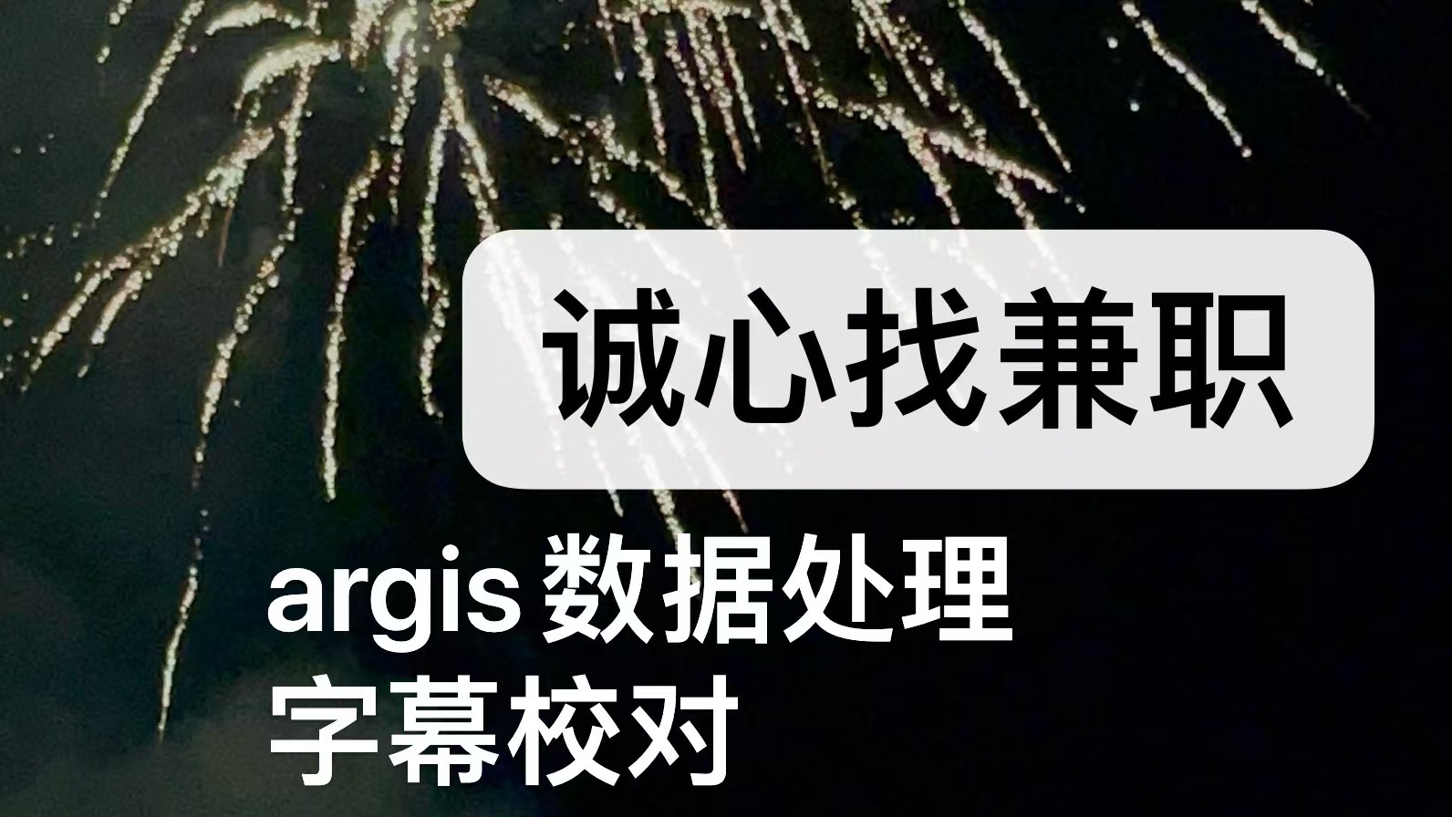 我可以完成一项arcgis数据处理工作；可以配合完成字幕校对工作。