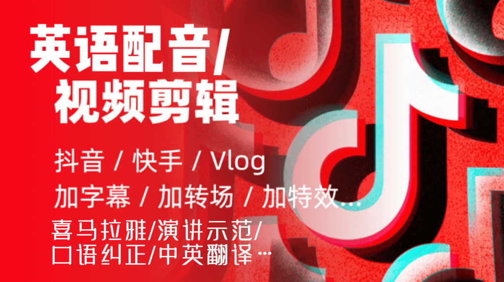 我可以完成30分钟以内英语配音、三分钟以内视频剪辑